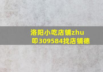 洛阳小吃店铺zhu 叩309584找店铺德